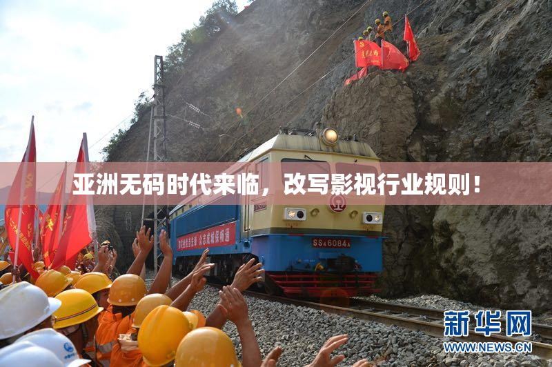 亚洲无码时代来临，改写影视行业规则！