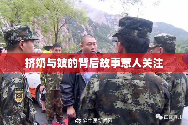 挤奶与妓的背后故事惹人关注