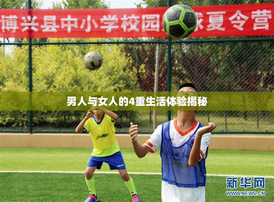 男人与女人的4重生活体验揭秘