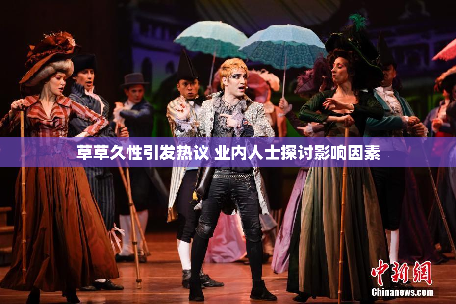 草草久性引发热议 业内人士探讨影响因素