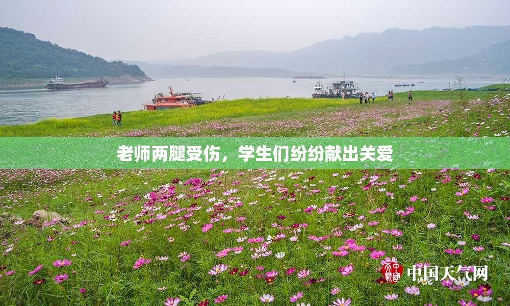老师两腿受伤，学生们纷纷献出关爱