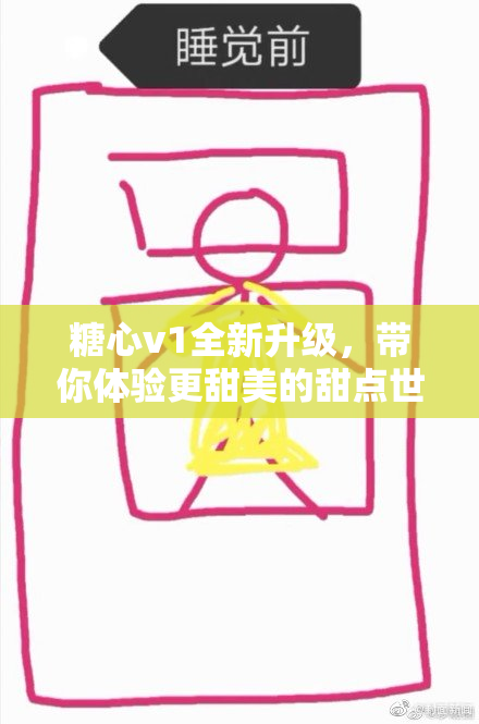 糖心v1全新升级，带你体验更甜美的甜点世界