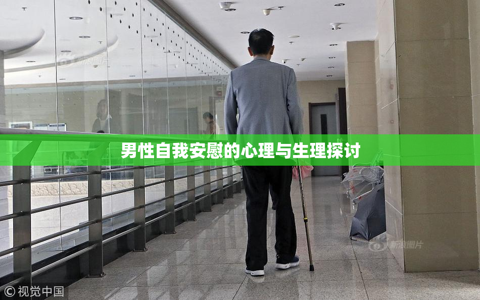 男性自我安慰的心理与生理探讨
