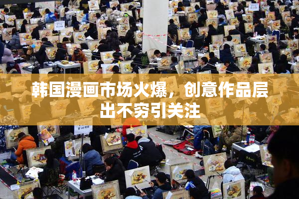 韩国漫画市场火爆，创意作品层出不穷引关注