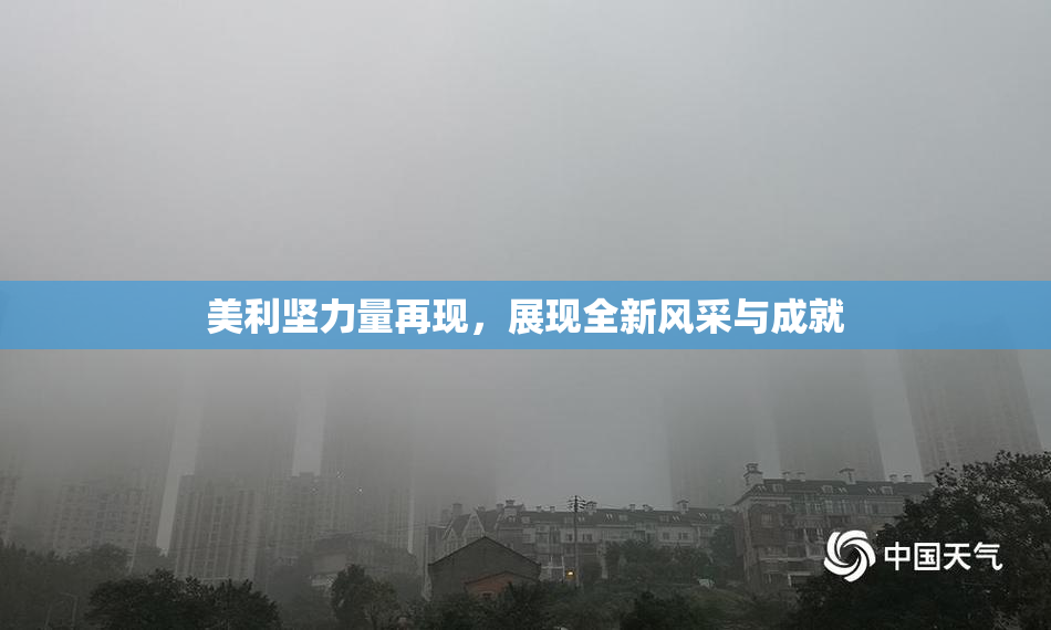 美利坚力量再现，展现全新风采与成就