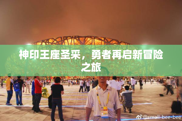 神印王座圣采，勇者再启新冒险之旅