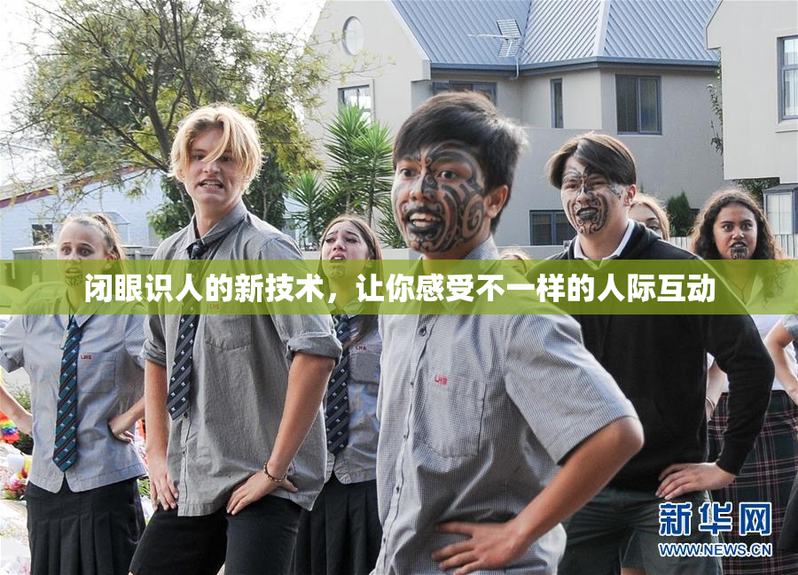 闭眼识人的新技术，让你感受不一样的人际互动