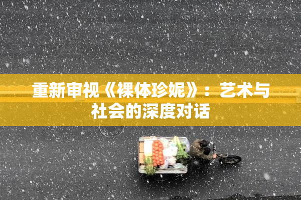 重新审视《裸体珍妮》：艺术与社会的深度对话