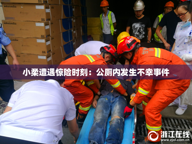 小柔遭遇惊险时刻：公厕内发生不幸事件