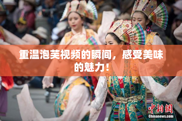 重温泡芙视频的瞬间，感受美味的魅力！