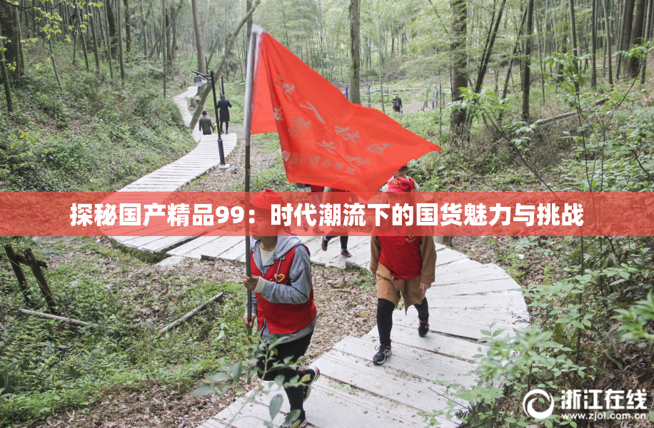 探秘国产精品99：时代潮流下的国货魅力与挑战