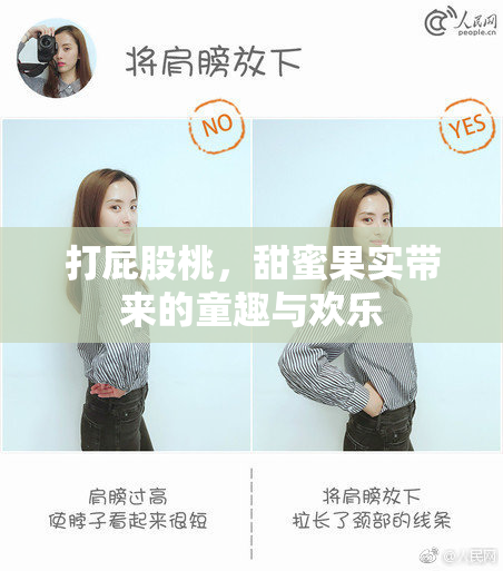 打屁股桃，甜蜜果实带来的童趣与欢乐