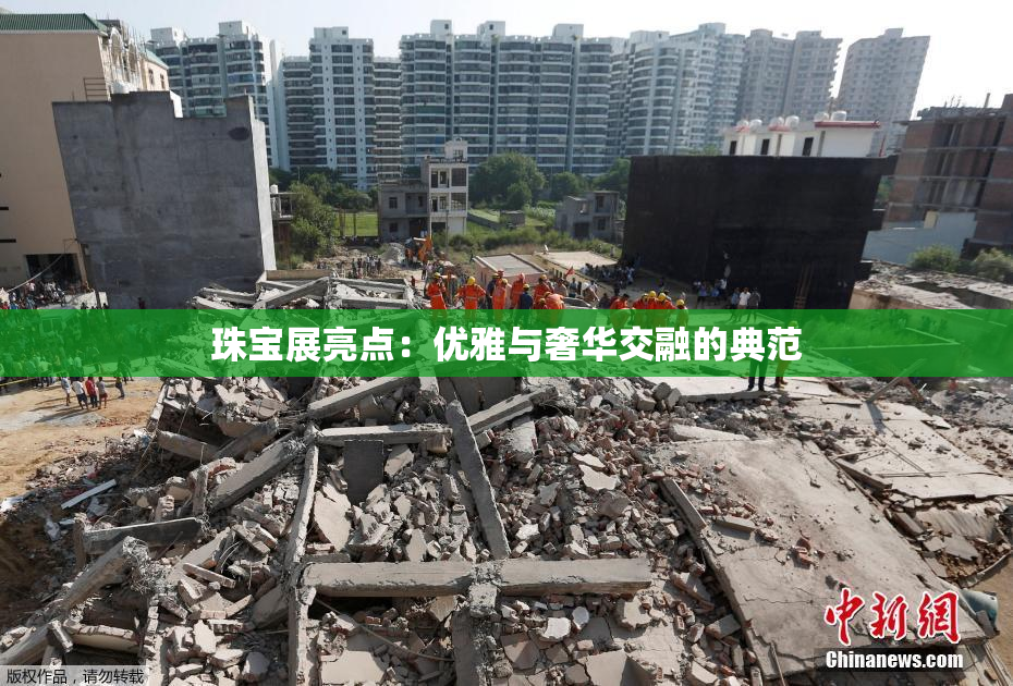 珠宝展亮点：优雅与奢华交融的典范