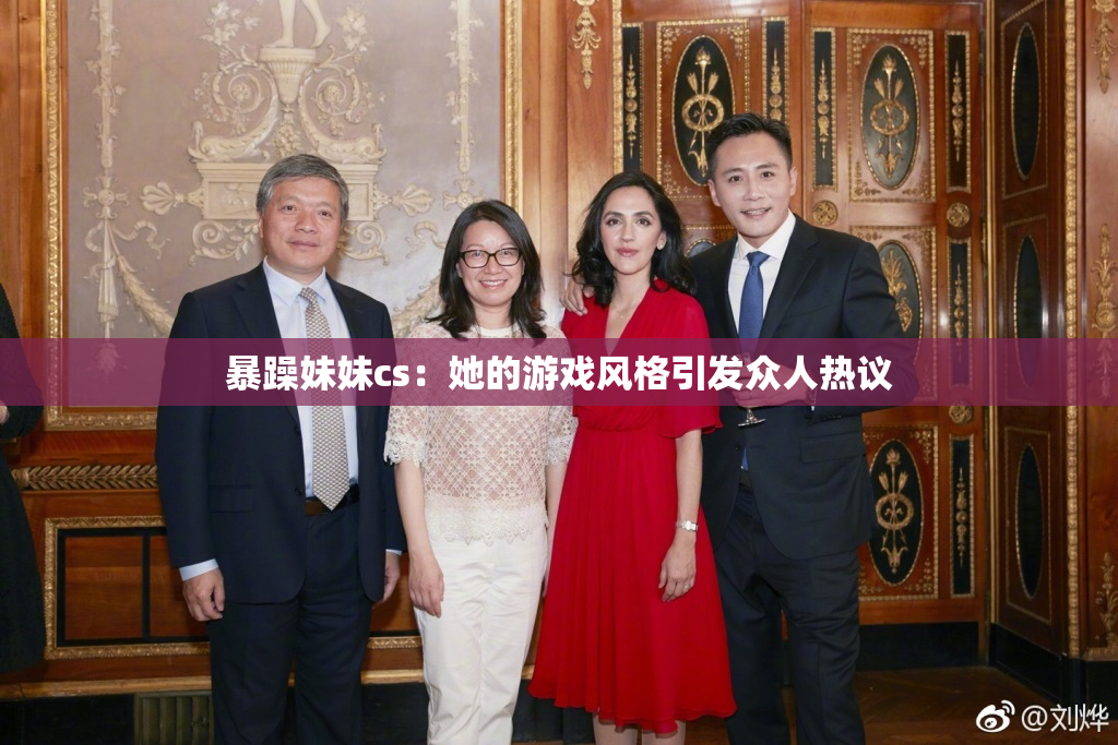 暴躁妹妹cs：她的游戏风格引发众人热议