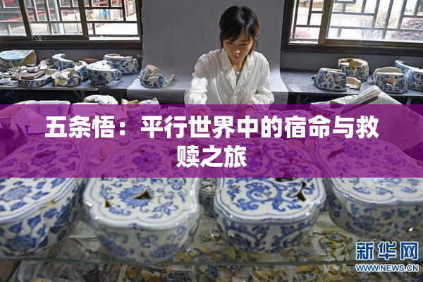 五条悟：平行世界中的宿命与救赎之旅
