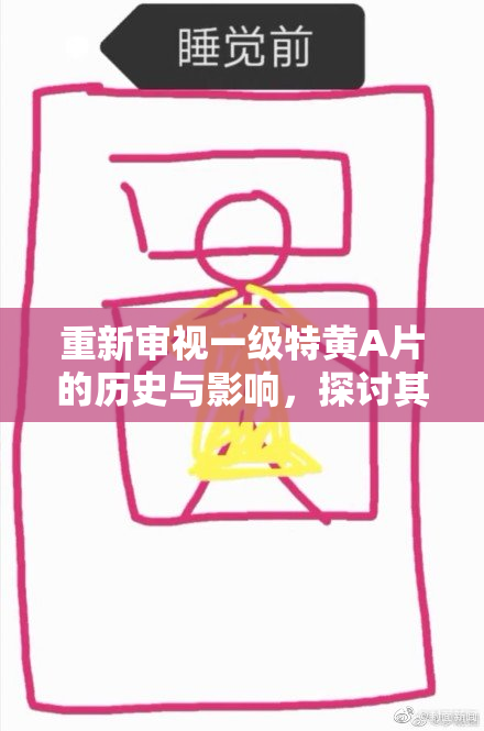 重新审视一级特黄A片的历史与影响，探讨其背后的文化内涵