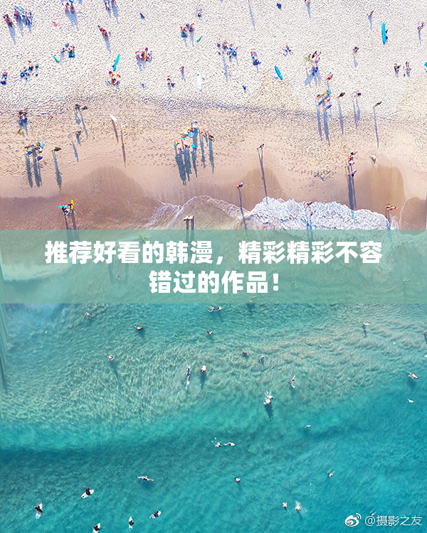 推荐好看的韩漫，精彩精彩不容错过的作品！