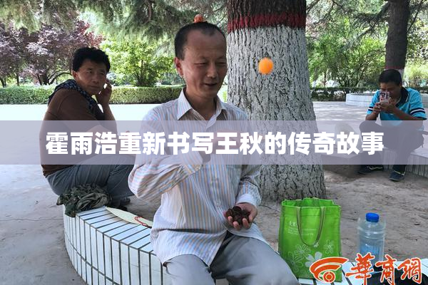 霍雨浩重新书写王秋的传奇故事