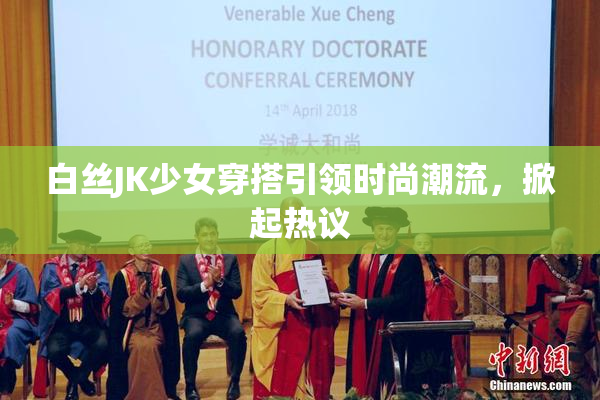 白丝JK少女穿搭引领时尚潮流，掀起热议