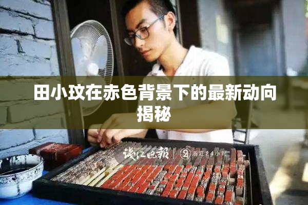 田小玟在赤色背景下的最新动向揭秘