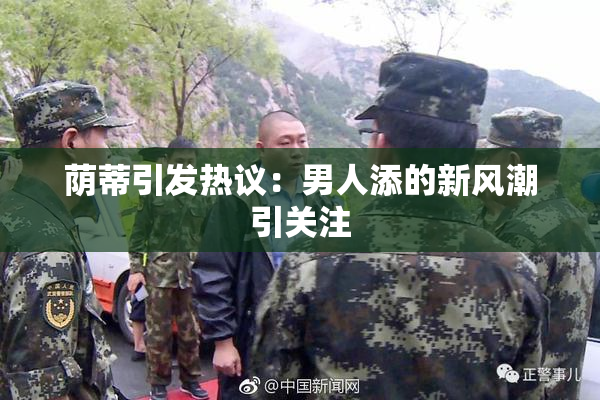 荫蒂引发热议：男人添的新风潮引关注