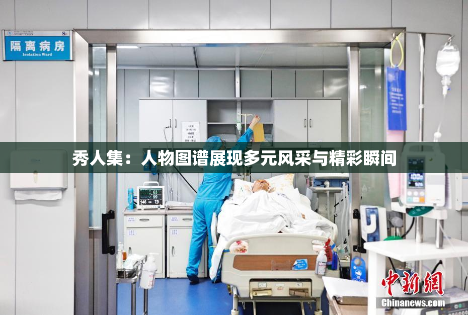 秀人集：人物图谱展现多元风采与精彩瞬间
