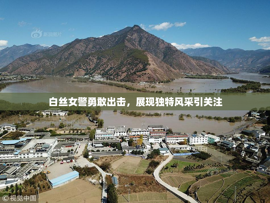 白丝女警勇敢出击，展现独特风采引关注
