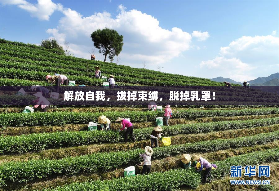 解放自我，拔掉束缚，脱掉乳罩！