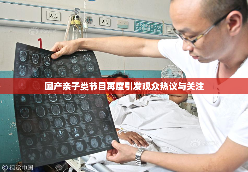 国产亲子类节目再度引发观众热议与关注