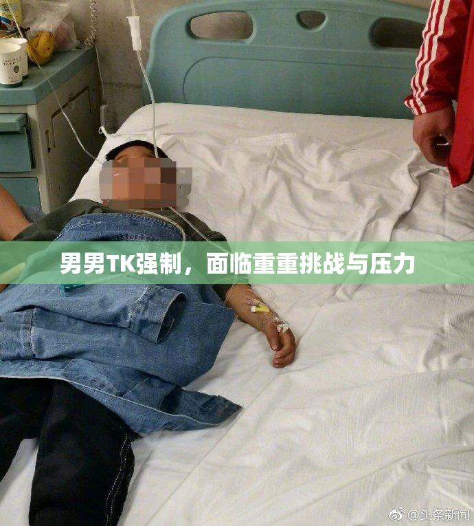 男男TK强制，面临重重挑战与压力
