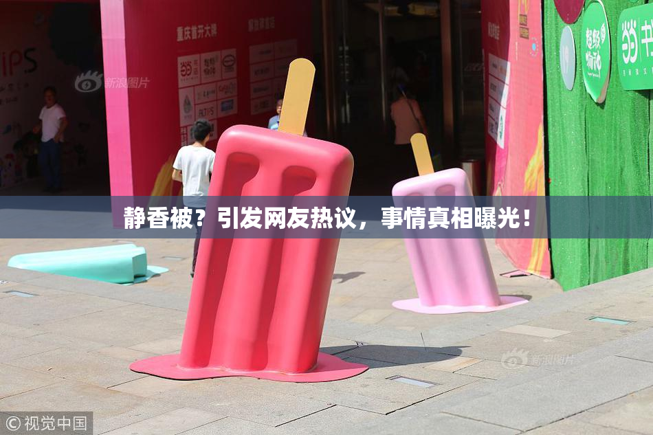 静香被？引发网友热议，事情真相曝光！