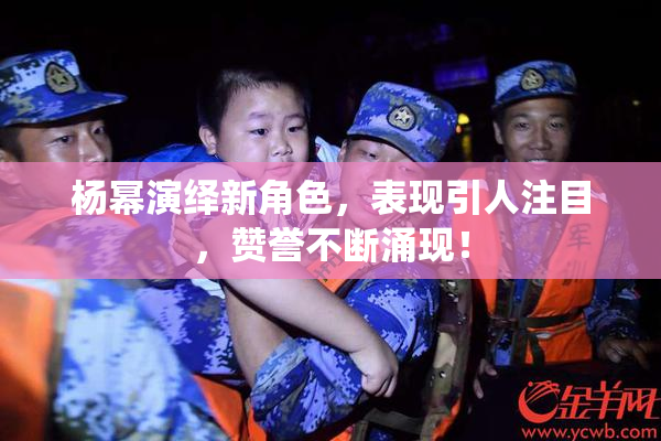 杨幂演绎新角色，表现引人注目，赞誉不断涌现！