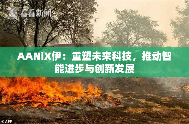 AANiX伊：重塑未来科技，推动智能进步与创新发展