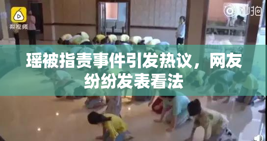 瑶被指责事件引发热议，网友纷纷发表看法
