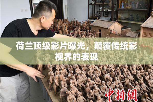 荷兰顶级影片曝光，颠覆传统影视界的表现