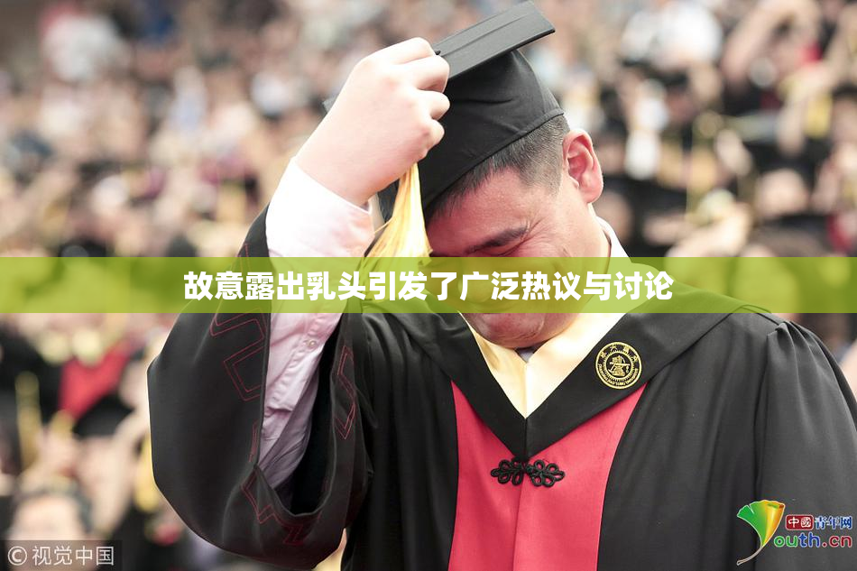 故意露出乳头引发了广泛热议与讨论