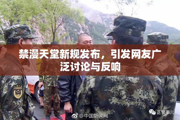 禁漫天堂新规发布，引发网友广泛讨论与反响
