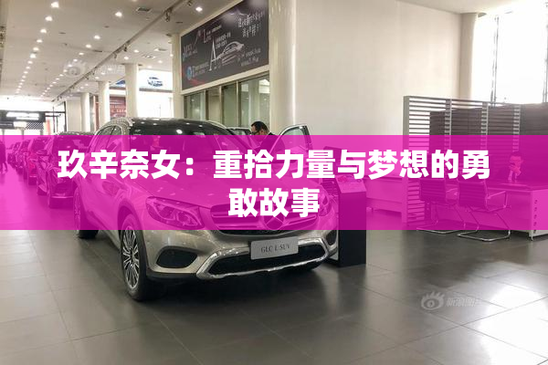 玖辛奈女：重拾力量与梦想的勇敢故事