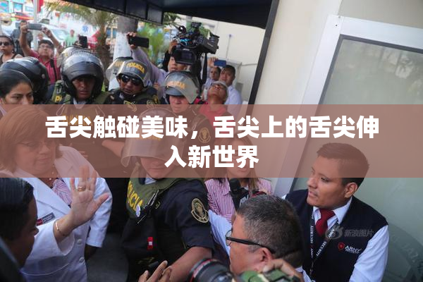 舌尖触碰美味，舌尖上的舌尖伸入新世界