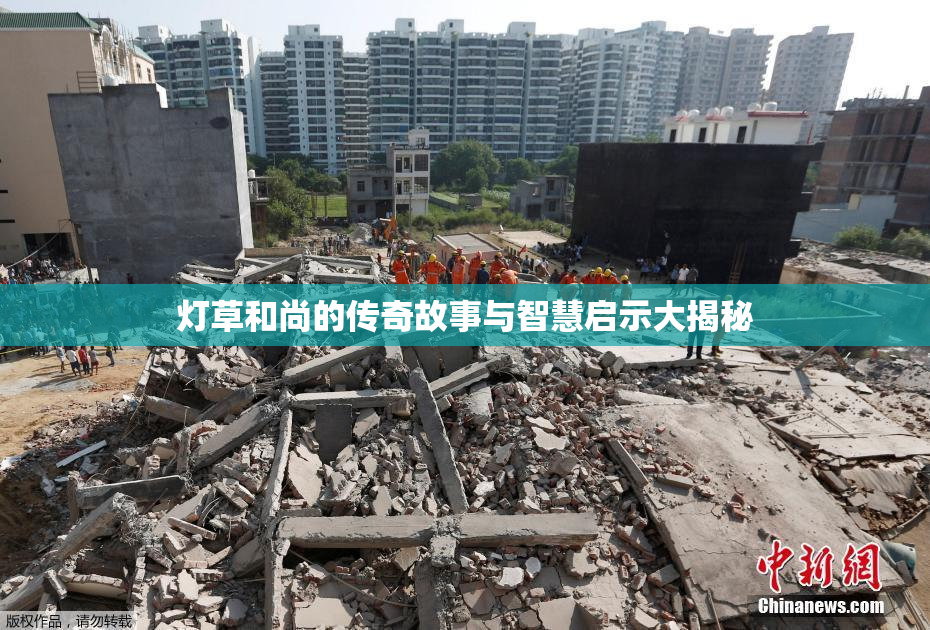 灯草和尚的传奇故事与智慧启示大揭秘