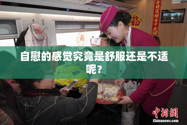 自慰的感觉究竟是舒服还是不适呢？