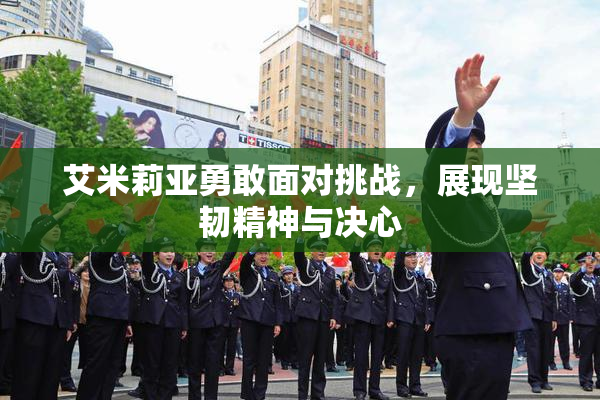 艾米莉亚勇敢面对挑战，展现坚韧精神与决心