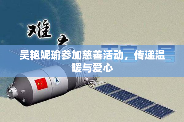 吴艳妮瑜参加慈善活动，传递温暖与爱心