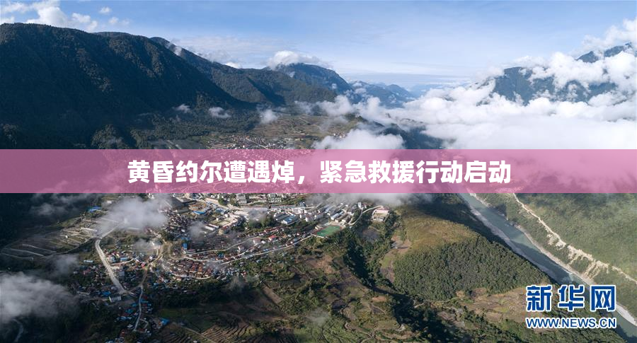 黄昏约尔遭遇焯，紧急救援行动启动