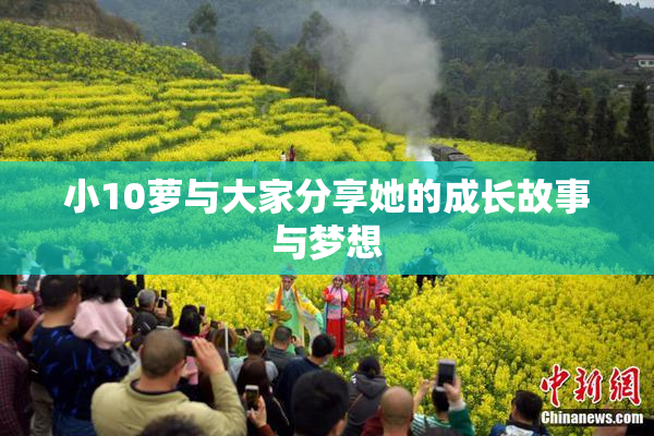 小10萝与大家分享她的成长故事与梦想