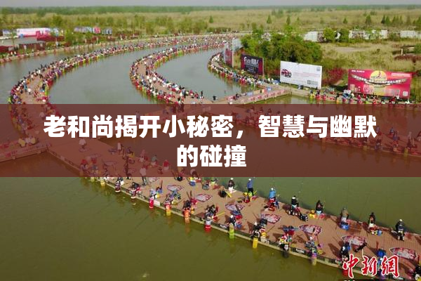 老和尚揭开小秘密，智慧与幽默的碰撞