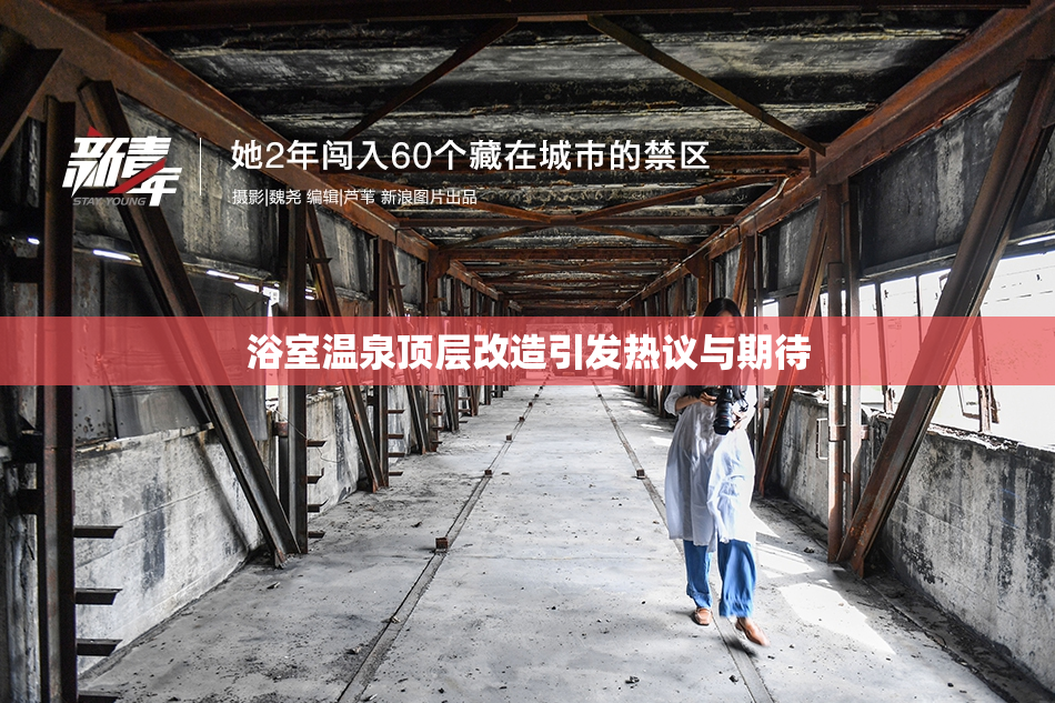 浴室温泉顶层改造引发热议与期待