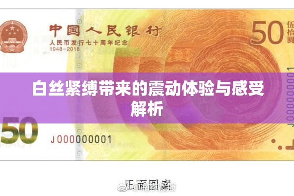 白丝紧缚带来的震动体验与感受解析
