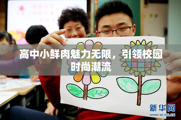 高中小鲜肉魅力无限，引领校园时尚潮流