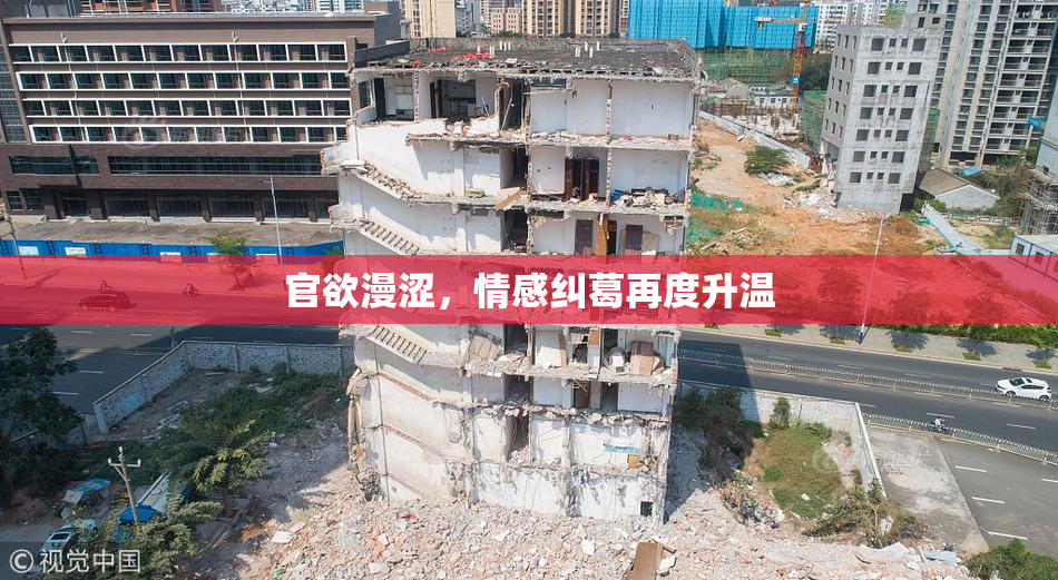 官欲漫涩，情感纠葛再度升温